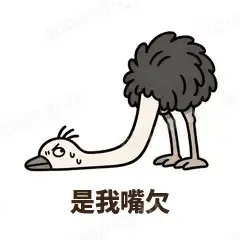是我嘴欠 - 心虚鸵鸟表情