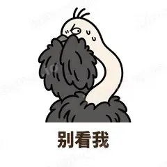 别看我 - 心虚鸵鸟表情