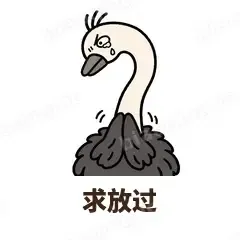 求放过 - 心虚鸵鸟表情