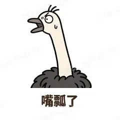 嘴瓢了 - 心虚鸵鸟表情