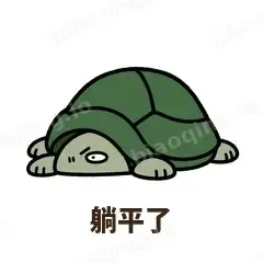 躺平了 - 缩头小乌龟表情