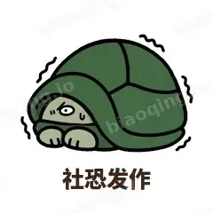 社恐发作 - 缩头小乌龟表情