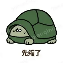 先缩了 - 缩头小乌龟表情