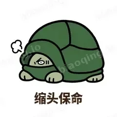 缩头保命 - 缩头小乌龟表情
