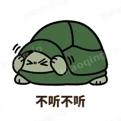 不听不听 - 缩头小乌龟表情