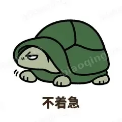 不着急 - 缩头小乌龟表情