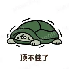 顶不住了 - 缩头小乌龟表情