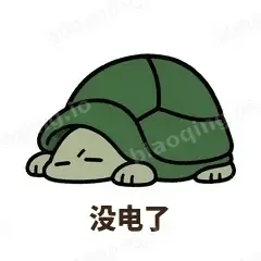 没电了 - 缩头小乌龟表情
