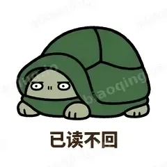已读不回 - 缩头小乌龟表情