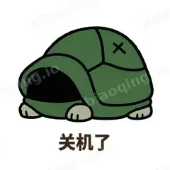 关机了 - 缩头小乌龟表情