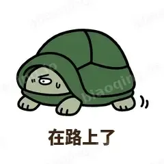 在路上了 - 缩头小乌龟表情