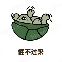 翻不过来 - 缩头小乌龟表情