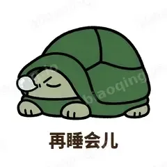 再睡会儿 - 缩头小乌龟表情