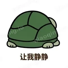 让我静静 - 缩头小乌龟表情