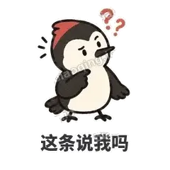 这条说我吗 - 点名啄木鸟表情
