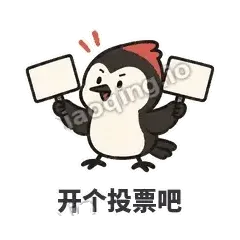 开个投票吧 - 点名啄木鸟表情