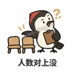 人数对上没 - 点名啄木鸟表情