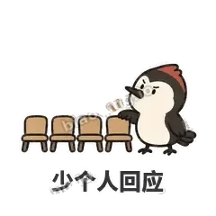 少个人回应 - 点名啄木鸟表情