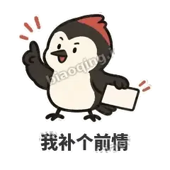 我补个前情 - 点名啄木鸟表情