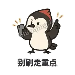 别刷走重点 - 点名啄木鸟表情