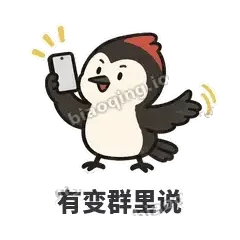 有变群里说 - 点名啄木鸟表情
