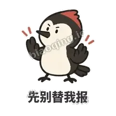 先别替我报 - 点名啄木鸟表情