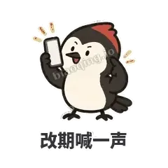 改期喊一声 - 点名啄木鸟表情