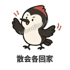 散会各回家 - 点名啄木鸟表情
