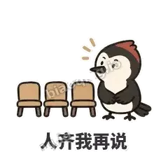 人齐我再说 - 点名啄木鸟表情