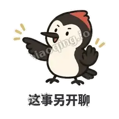 这事另开聊 - 点名啄木鸟表情