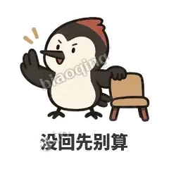 没回先别算 - 点名啄木鸟表情