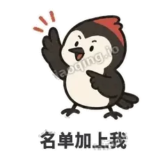 名单加上我 - 点名啄木鸟表情
