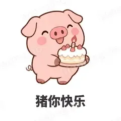 猪你快乐 - 小粉猪表情