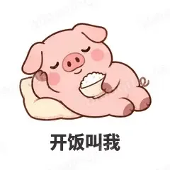 开饭叫我 - 小粉猪表情