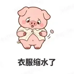 衣服缩水了 - 小粉猪表情