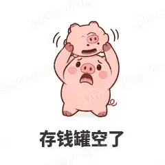 存钱罐空了 - 小粉猪表情