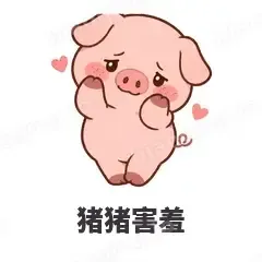 猪猪害羞 - 小粉猪表情