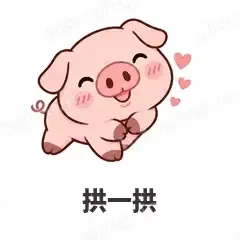 拱一拱 - 小粉猪表情