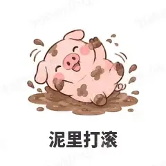 泥里打滚 - 小粉猪表情