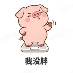 我没胖 - 小粉猪表情