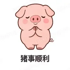 猪事顺利 - 小粉猪表情