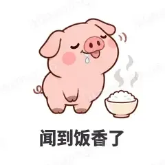 闻到饭香了 - 小粉猪表情