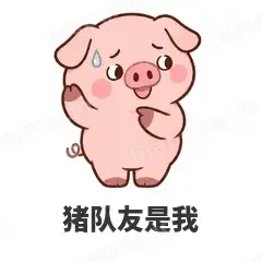 猪队友是我 - 小粉猪表情