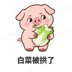 白菜被拱了 - 小粉猪表情
