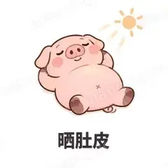晒肚皮 - 小粉猪表情