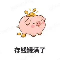 存钱罐满了 - 小粉猪表情