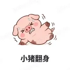 小猪翻身 - 小粉猪表情