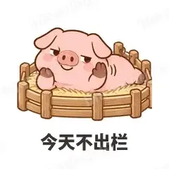 今天不出栏 - 小粉猪表情