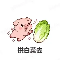 拱白菜去 - 小粉猪表情