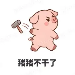 猪猪不干了 - 小粉猪表情